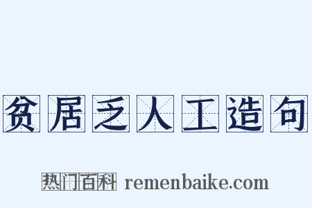 贫居乏人工造句是什么意思的图片